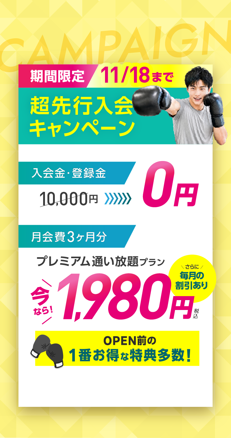 入会金・登録金10,000円→0円 オプション3ヶ月分 水素水飲み放題・安心サポート→0円 月会費 3ヶ月分 プレミアム通い放題プラン 1,980円