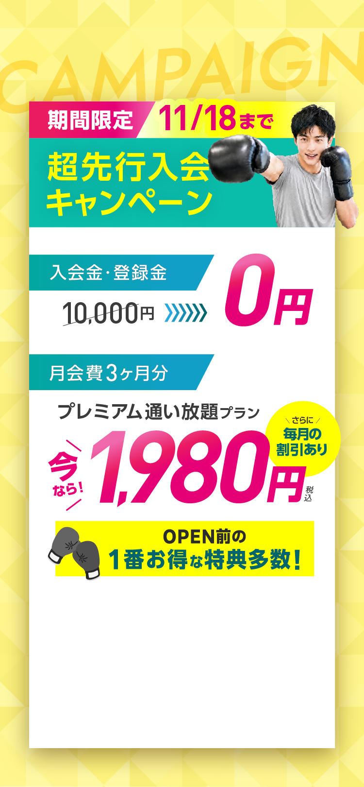 入会金・登録金10,000円→0円 オプション3ヶ月分 水素水飲み放題・安心サポート→0円 月会費 3ヶ月分 プレミアム通い放題プラン 1,980円
