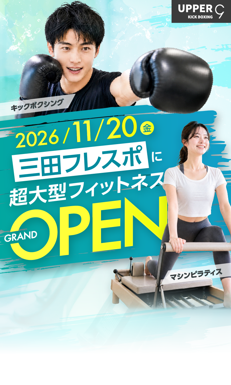 【11月20日NEW OPEN】キックボクシング、ピラティススタジオUPPER 9三田フレスポ店